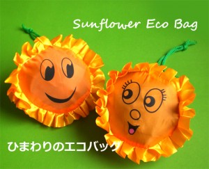 ひまわりのエコバッグ