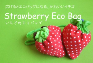 いちごのエコバッグ
