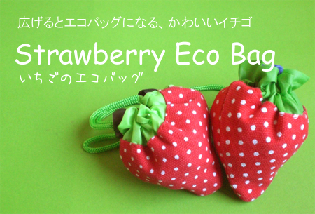 プチギフト　イチゴのエコバッグ
