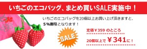 いちごのエコバッグ、お得な割引セール実施中！プチギフト
