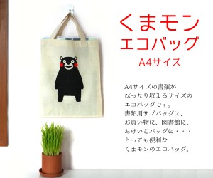 エコバッグ　くまモン　結婚式のプチギフト