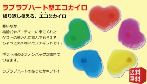 ラブラブハート型エコカイロ　プチギフト