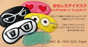 おもしろアイマスク ひんやり＆ホット ジェルタイプ