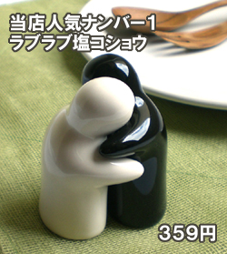 ラブラブ塩コショウ　当店人気ナンバー1プチギフト