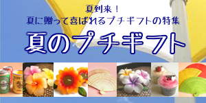 夏のプチギフト特集