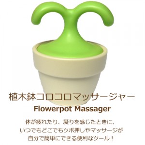 植木鉢コロコロマッサージャー　flowerpot massager