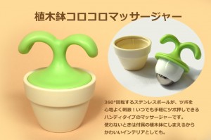 植木鉢コロコロマッサージャー　flowerpot massager