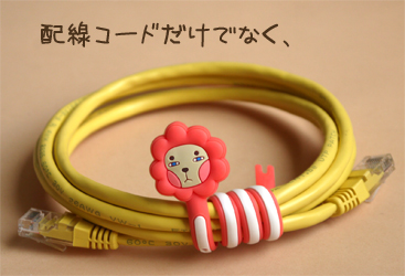 配線コードだけでなく、