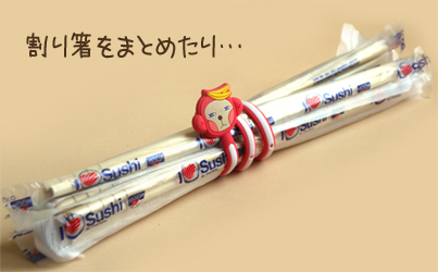 割り箸をまとめたり・・・