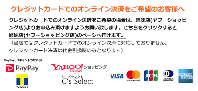 クレジットカードでのオンライン決済をご希望の場合は、
 姉妹店「C's Select シーズセレクト」よりお申込み頂けますようお願い致します。