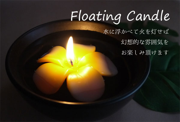 Floating Candle 水に浮かべて火を灯せば幻想的な雰囲気をお楽しみ頂けます